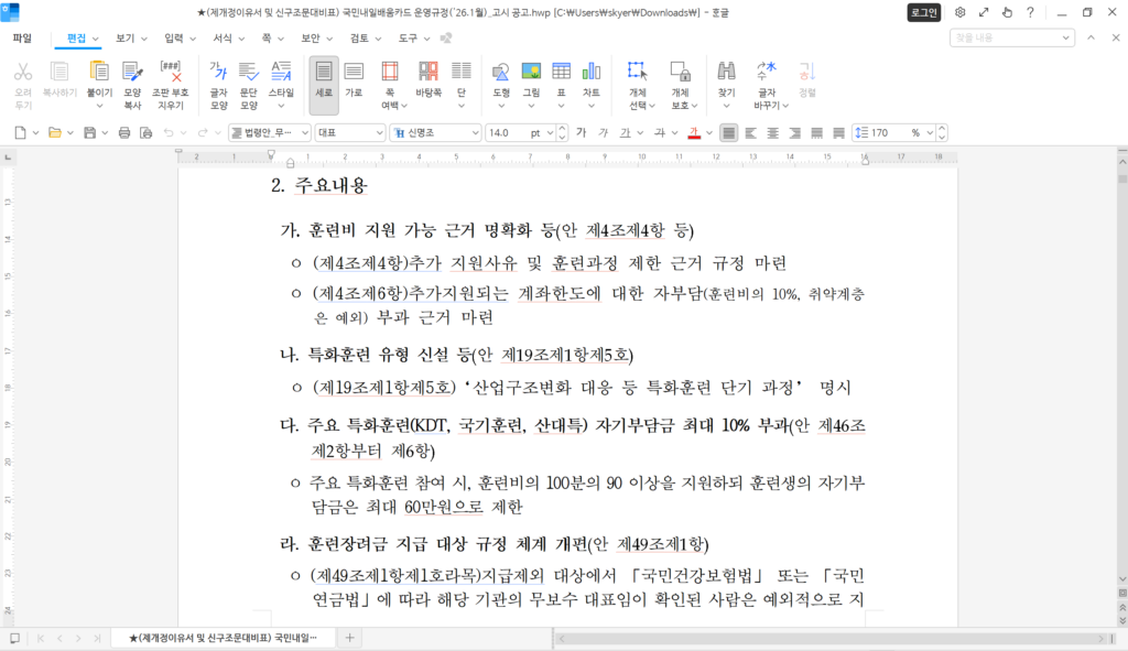 국민내일배움카드 운영규정 신설 2026 - 에듀에디터 냥 직접 캡처 및 편집