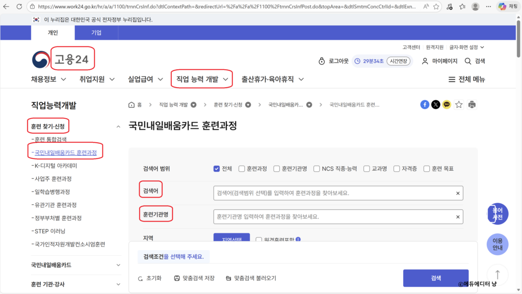 국민내일배움카드 훈련과정 검색 방법