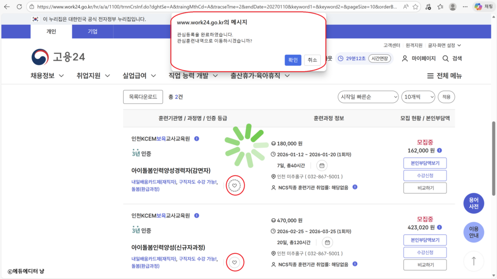 내일배움카드 훈련과정 관심 등록 설정 방법