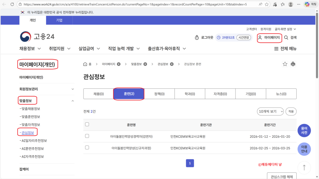 내일배움카드 훈련과정 관심 등록 설정 방법 마이페이지에서 확인하는 방법