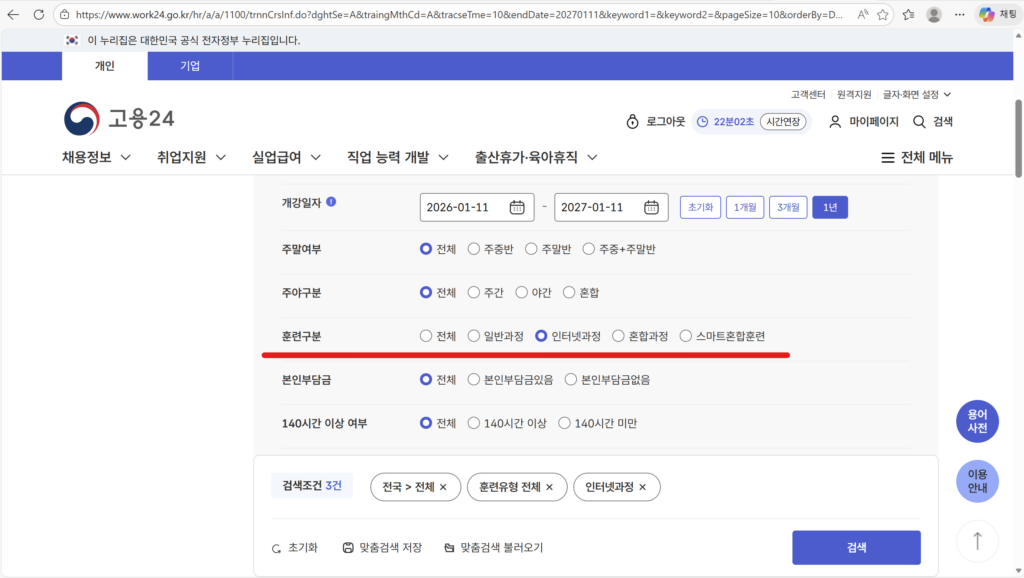 고용24 홈페이지에서 온라인(인터넷) 훈련 과정을 필터링하여 검색하는 화면 캡처