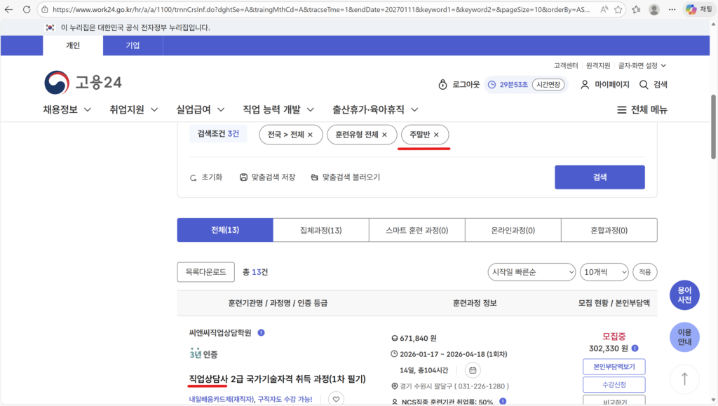 내일배움카드로 수강 가능한 직업상담사 및 사회복지사 주말반 목록 검색 화면