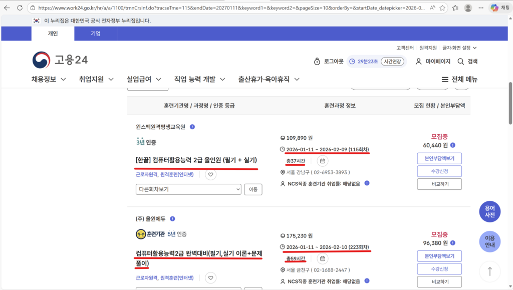 내일배움카드로 수강 가능한 컴활 2급 자격증 단기 완성반 검색 결과