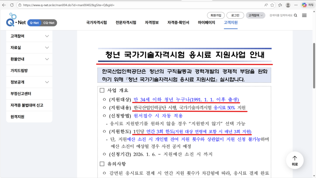 한국산업인력공단 큐넷 사이트의 청년 응시료 감면 혜택 안내 화면