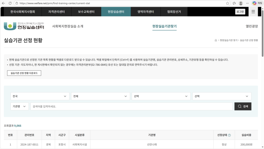 사회복지사 현장실습이 가능한 보건복지부 공인 기관 검색 화면