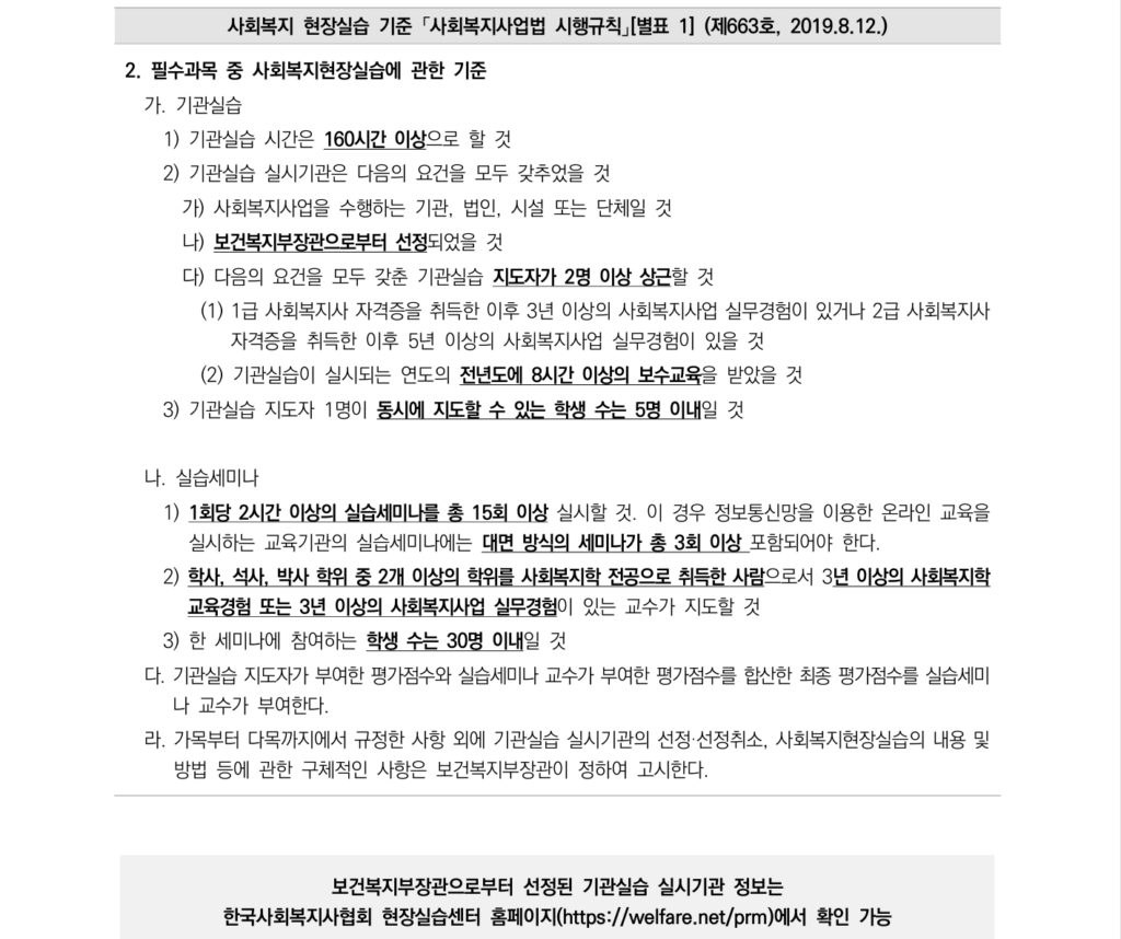 사회복지사 현장실습 시간과 실습 세미나 횟수 규정 안내 이미지