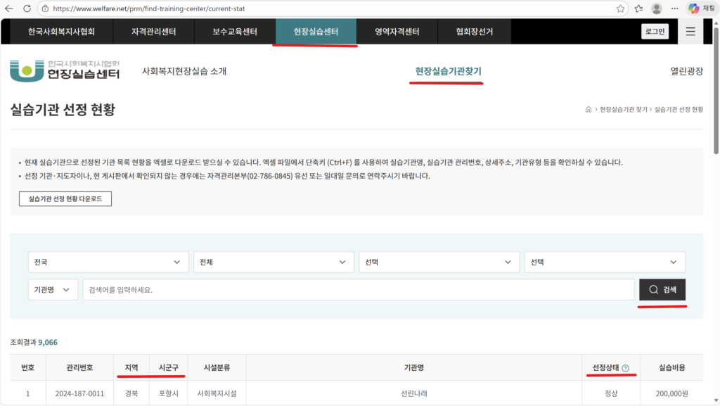 사회복지사 자격증 발급을 위해 인정되는 실습기관 조회 화면