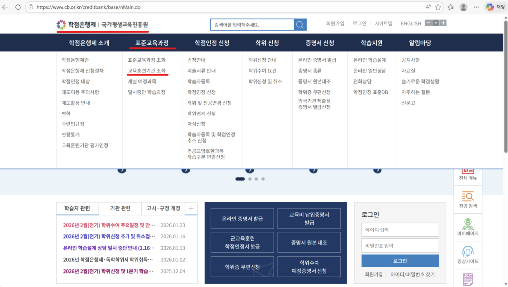 학점은행제 정식 인가 교육원인지 확인하기 위한 교육훈련기관 검색 화면
