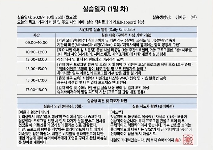 사회복지 현장실습 일지의 우수 작성 사례와 피드백 예시 화면